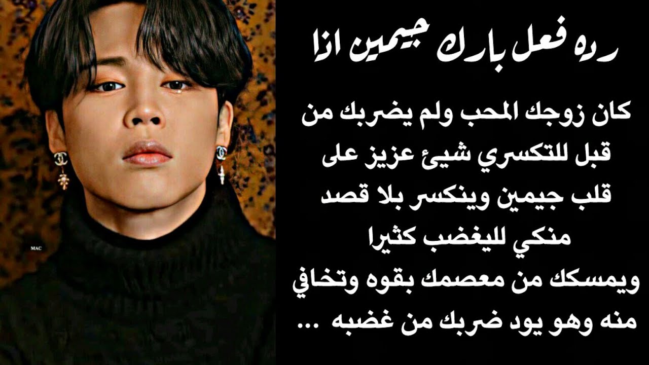 رده فعل جيمين اذا اراد ضربك بعد ان امسكك من معصمك بقوه للكسرك بالخطا شي ثمين على قلب جيمين لليفعل...