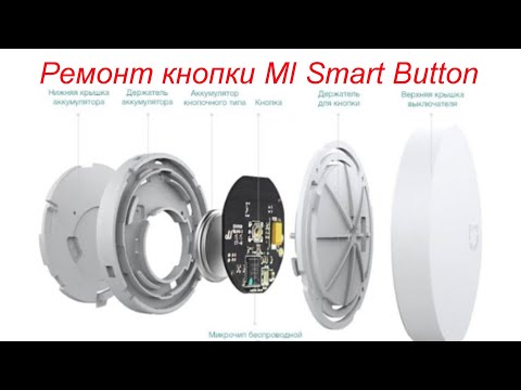 Ремонт беспроводной кнопки Xiaomi Wireless Switch Ремонт беспроводной кнопки Xiaomi Wireless Switch