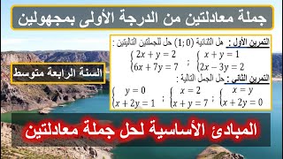 جملة معادلتين التمرين الأول والثاني المبادئ الأساسية في الحل السنة 4 متوسط