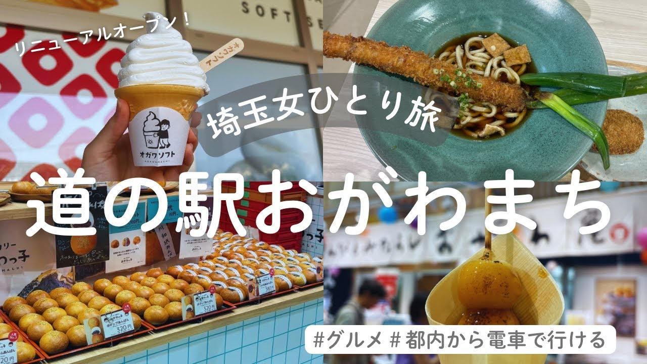 【道の駅おがわまち】都内住みでも気軽に道の駅に行きたい【埼玉女ひとり旅|グルメ|30代OL】