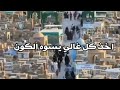 باك الوكت مني اعزاز وخذهم مني بلكوه حالات واتساب حزينة