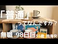 【35歳独身女】無職98日目。「普通」ってなんですか？