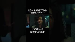 その誘いは復讐か、未練か #pr #どうせ女は顔だから