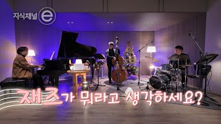 지식채널e - 즉흥 연주