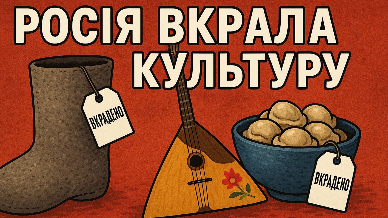 Російський плагіат: у Росії немає власної культури?
