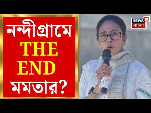 Nandigram ByPoll | নন্দীগ্রামেই উত্থান, নন্দীগ্রামেই পতন? মমতার দুর্গে কেন ভাঙন? | Bangla News