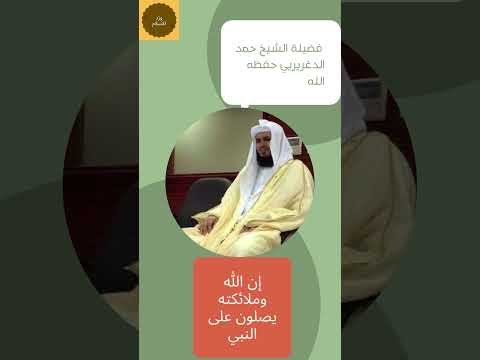 إن الله وملائكته يصلون على النبي فضيلة الشيخ حمد بن أحمد الدغريري حفظه الله
