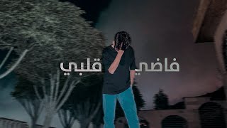 ( Official Music Video ) فاضي قلبي - Ibrahim Abu Hussein