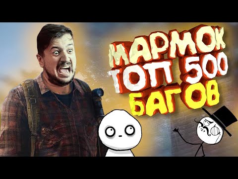 Мармок - 500 Легендарных Багов Баги, Приколы, Фейлы