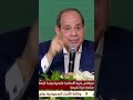 الرئيس السيسي احنا بخير وهنبقى بخير أكتر Shorts السيسي مر من هنا 