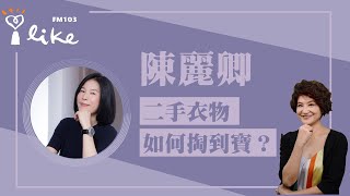 【二手衣物如何掏到寶？】專訪 陳麗卿｜理財生活通 2024.11.14