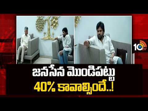 జనసేన మొండిపట్టు 40% కావాల్సిందే..! | Janasena Demands 40 Percent Seats | Chandrababu | 10TV - 10TVNEWSTELUGU