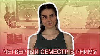 картинка: ЧЕТВЁРТЫЙ СЕМЕСТР В РНИМУ имени Н.И.Пирогова