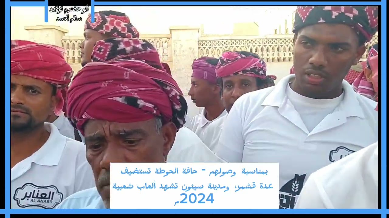 🟡🔸 بمناسبة وصولهم -  حافة الحوطة تستضيف عدة قشمر ومدينة سيئون تشهد ألعاب شعبية 🔸📹|»تقرير: شبه متلفز