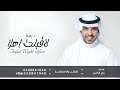 زفة شهد محمد لاقبلت اهلا هلا جابر الكاسر زفة عروستنا شهد 2025 النسخة الاصلية بدون حقوق 