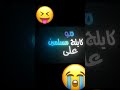 زهراء مين سمح لج تسلمي على الولد