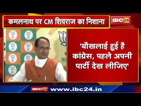 Madhya Pradesh CM Shivraj Singh Chouhan ने Kamal Nath पर साधा निशाना | क्या कहा सुनिए