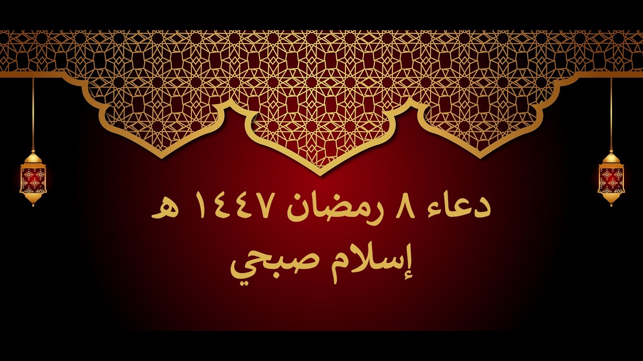 دعاء الوتر | 8 رمضان | إسلام صبحي