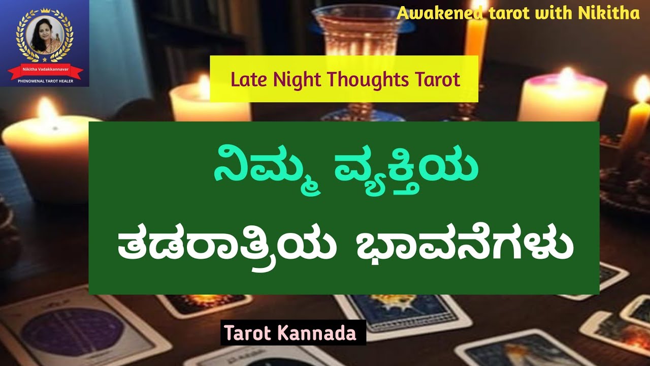 Late Night Thoughts🌙ಅವರು ನಿಮ್ಮ ಬಗ್ಗೆ ಏನ ಯೋಚಿಸುತ್ತಾರೆ | Kannada Tarot | Nikitha 🧿ASMR