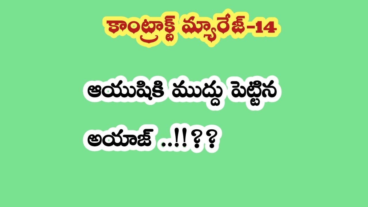 కాంట్రాక్ట్ మ్యారేజ్ -14||ఆయుషికి ముద్దు పెట్టిన అయాజ్..!! 