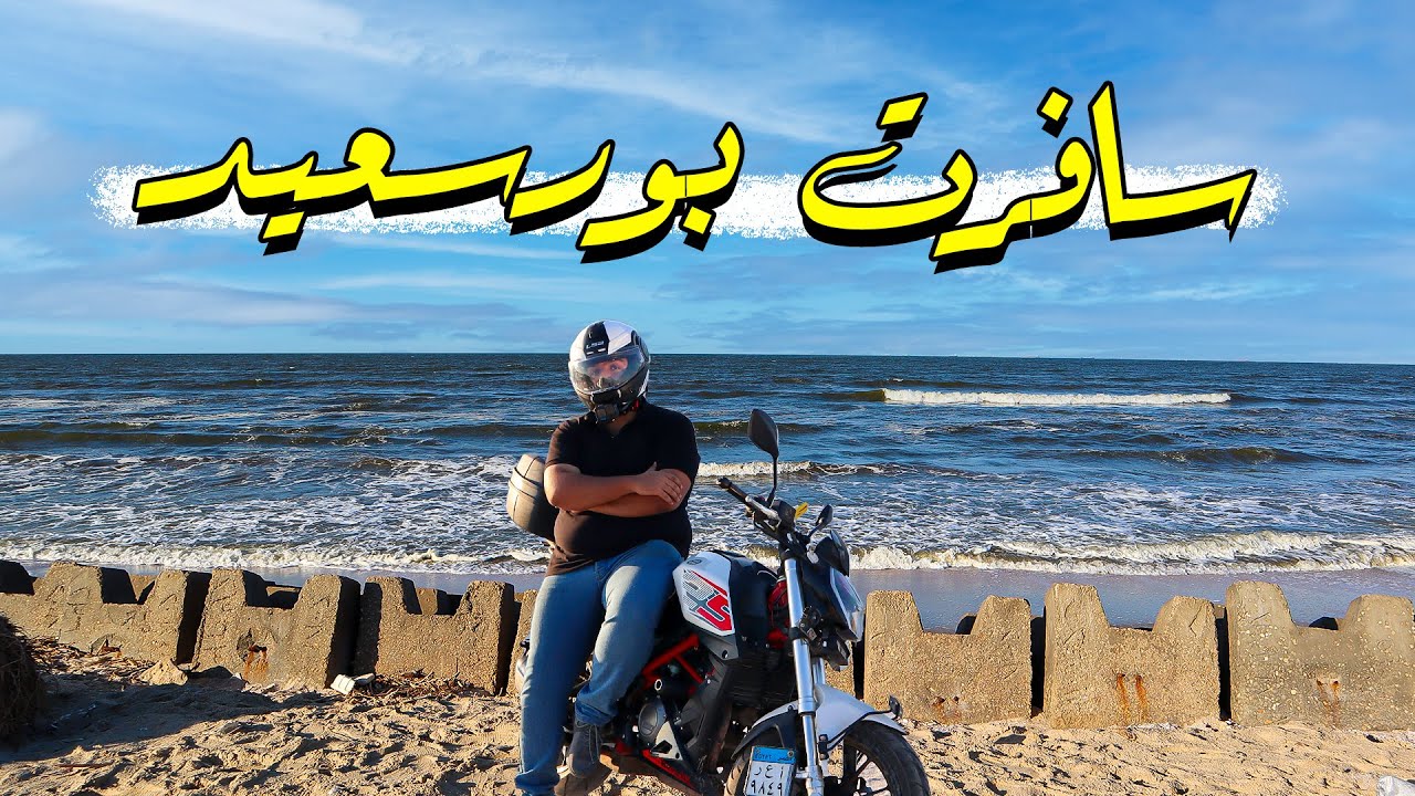 سافرت بورسعيد بالموتوسيكل وقضيت يوم كامل هناك