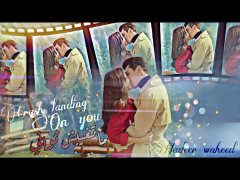 Jung Hyuk X Se Ri Crash Landing On You وائل جسار ماتغيبش ثوانى مسلسل هبوط اضطرارى للحب