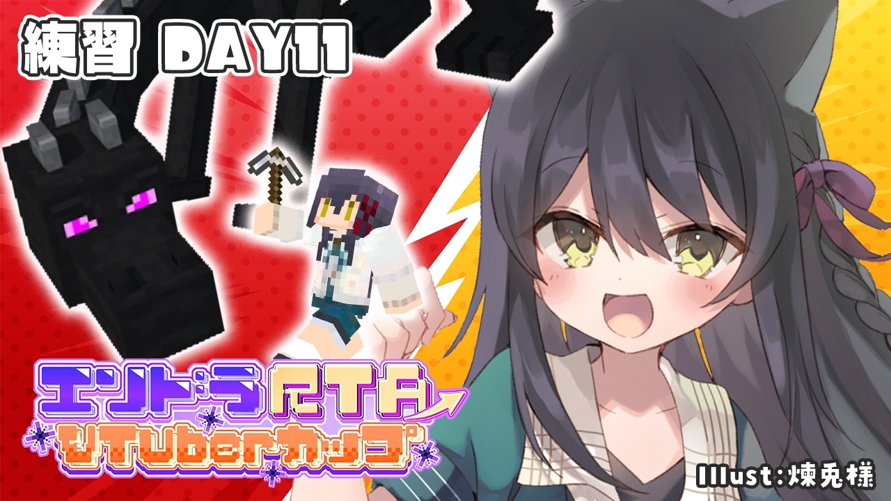 【 エンドラ討伐RTA 】30分切りをめざすねこ【Vtuber】