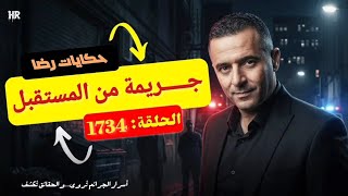 الحلقة 1734 : قصة بوليسية | قضية ولد الموح وجــــريمة من المستقبل 