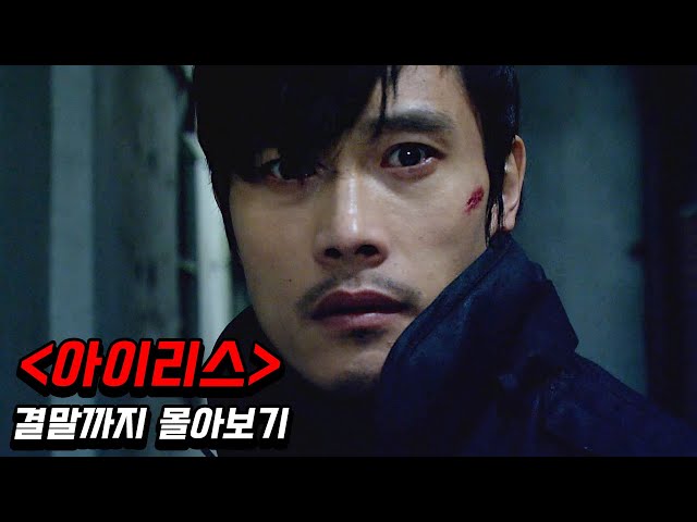 대한민국 드라마 역사의 한 획을 긋고, 신드롬까지 일으켰던 역대급 블록버스터 드라마《아이리스》결말까지 몰아보기+비하인드+NG포함
