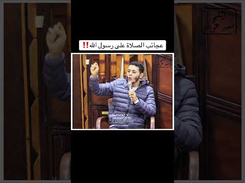 بالدليل شوف الصلاة والسلام على النبى بتعمل اي