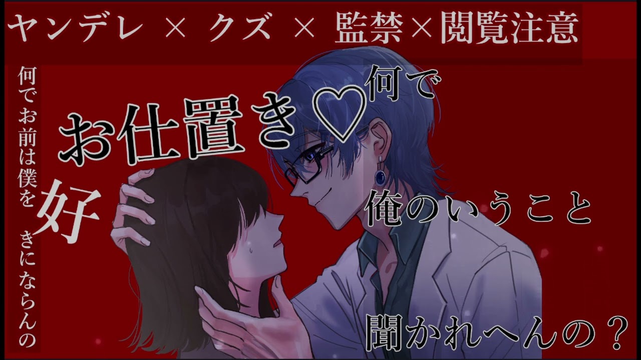 【女性向けボイス ヤンデレ】ヤンデレな関西弁のクズDV男に壊されるお話【ASMR 監禁 クズ DV】