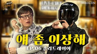 벗기고 싶은… 첫 남자… 게스트 | Ep.06 솔리드레이어 | [술레바퀴]