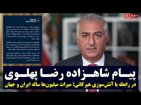 پیام شاهزاده رضا پهلوی در رابطه با آتش سوزی جنگل های هیرکانی این میراث میلیون ها ساله ایران و جهان