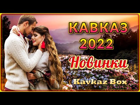 Кавказ 2022 Хитовые Новинки Kavkaz Box