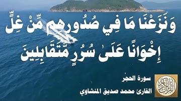 015 محمد صديق المنشاوي - سورة الحجر