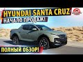 🔥Новый Hyundai Santa Cruz (2021):✅ Все подробности!