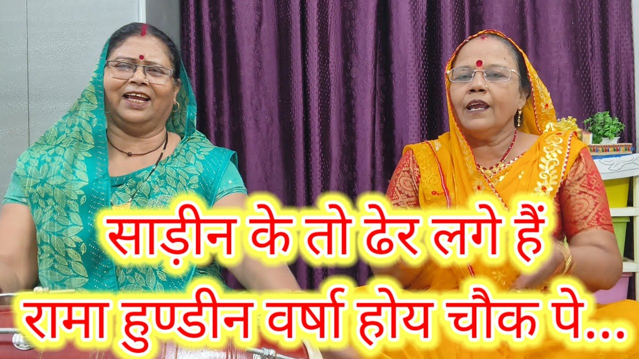 🌹नरसी फूँके शंख पे शंख चौक पे आ जाओ बनवारी❤️🙏 शादी विवाह का भात गीत 🌹