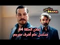 HD🔥 جديد إعلان الحلقة 44 - مسلسل حلم أشرف مترجم تشويقات