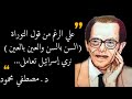 ١٠ أقوال رائعه لدكتور مصطفى محمود لا تفوتك حالة واتساب د مصطفي محمود ١٠ أقوال رائعه لدكتور مصطفى محمود لا تفوتك حالة واتساب د مصطفي محمود
