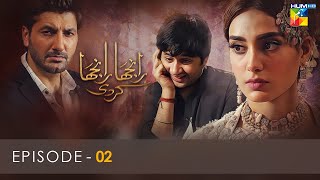 Ranjha Ranjha Kardi - Episode 02 - Iqra Aziz - Imran Ashraf - Syed Jibran - Hum TV