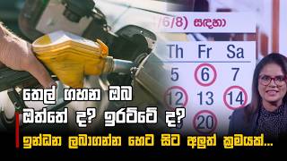 තල ගහන ඔබ ඔතත ද? ඉරටට ද?ඉනධන ලබගනන හට සට අලත කරමයක...