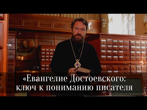 «Евангелие Достоевского»: о новом сериале и об одноименной книге митрополита Илариона