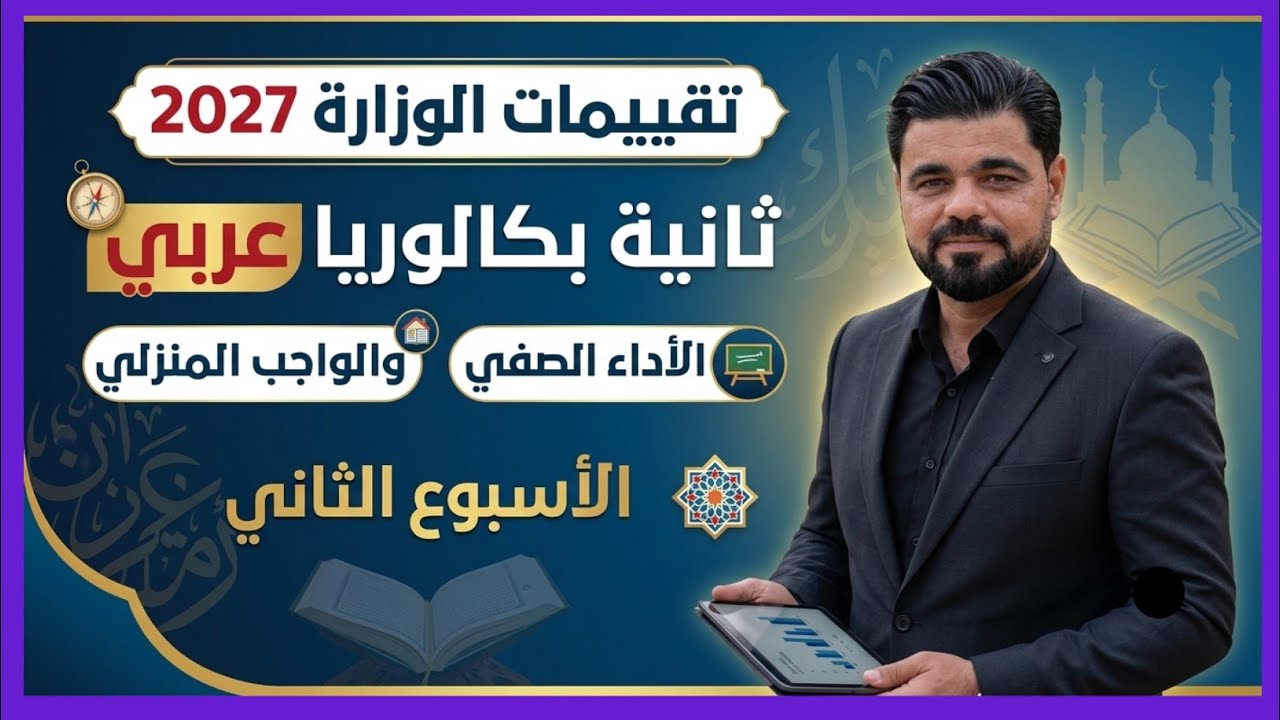 حل الأداء الصفي والواجب المنزلي ثانية بكالوريا لغه عربية/ الأسبوع الثاني