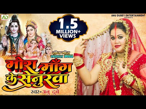 मोरा माँग के सेनुरवा | Mora Mang Ke Senurwa | Anu Dubey Teej Geet 2023 | तीज स्पेशल गीत