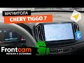 Магнитола Сhery Tiggo 7 на ANDROID