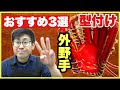 【もう迷わない】型付け実践比較：おすすめ3選：実は難しい外野手用グラブの選び方