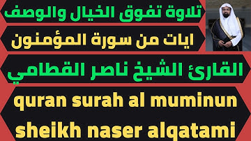 ما تيسر من سورة المؤمنون الشيخ ناصر القطامي quran surah almuminun naser alqatami