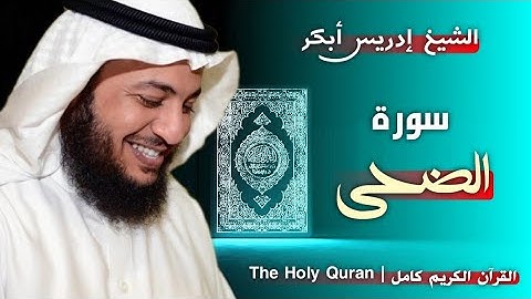 93 سورة الضحى | القارئ إدريس أبكر
