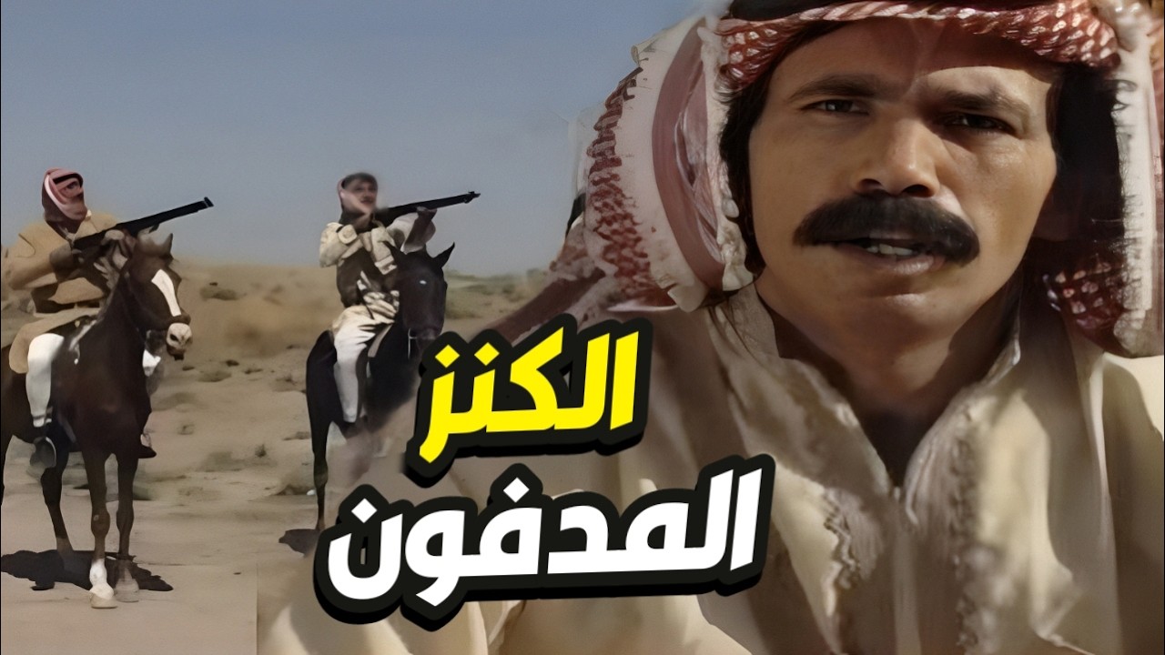 قصة الكنز المدفون في الشجرة الكبيرة أجمل القصص البدوية 👌