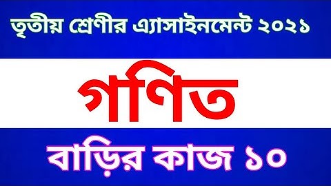 Class 3 Math Assignment 2021 || Class 3 math homework 10 || পঞ্চম শ্রেণীর বাংলা  অ্যাসাইনমেন্ট
